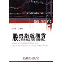 股票指数期货交易策略及风险管理研究