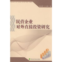 民营企业对外直接投资研究