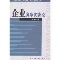 企业竞争优势论