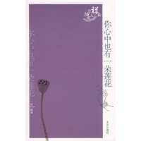 你心中也有一朵莲花
