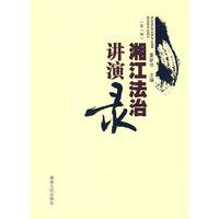 湘江法治讲演录—第1辑
