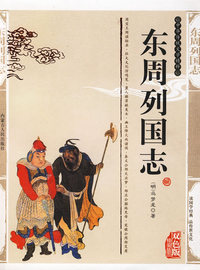东周列国志（双色版）