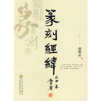 篆刻经纬