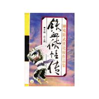 柳残阳武侠比较作品集-铁血侠情传(上.下册)