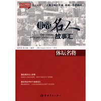 英汉对照 悦读英语·非常名人故事汇·体坛名将