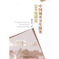 中国城乡卫生服务公平性研究