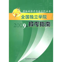 全国独立学院2009年报考指南