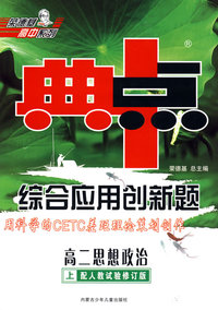 综合应用创新题：高二思想政治 上（配人教试验修订版）/典中点 用科学的CETC差距理论策划创作
