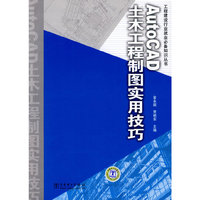工程建设行业就业必备知识丛书——AutoCAD土木工程制图实用技巧