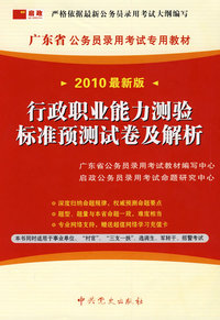 （2010最新版）广东省公务员录用考试专用教材—行政职业能力测验标准预测试卷及解析