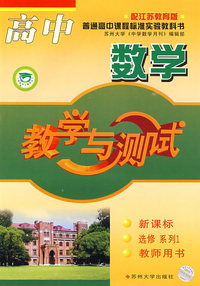 高中数学：配江苏教育版（新课标 选修系列1 教师用书）教学与测试
