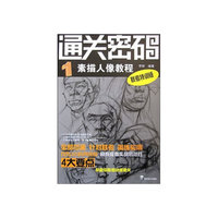 通关密码 1素描人像教程