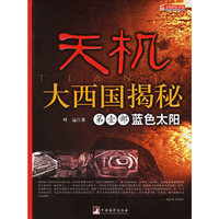 天机-大西国揭秘-第壹部蓝色太阳