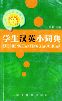 学生汉英小词典