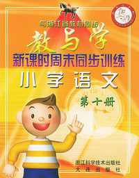 小学语文（第十册与浙江省教材同步）——新课时周末同步训练