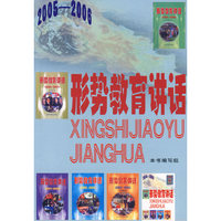 形势教育讲话（2005-2006）