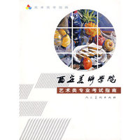 西安美术学院艺术类专业考试指南