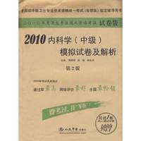 2010内科学(中级)模拟试卷及解析(第二版).试卷袋