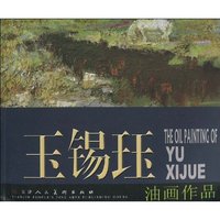 玉锡珏油画作品-当代中国油画家