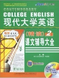 现代大学英语精读课文辅导大全2