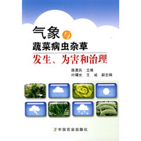 气象与蔬菜病虫杂草发生.危害和治理