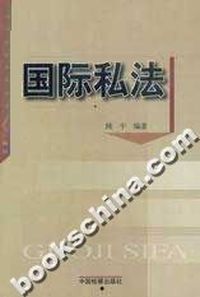 国际私法