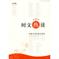 时文“热”读——第三辑