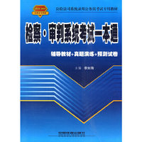 检察·审判系统考试一本通（2010—2011公检法司）