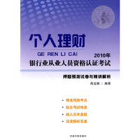 个人理财-押题预测试卷与精讲解析-2010年银行业从业人员资格认证考试