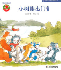 小树熊出门图画书