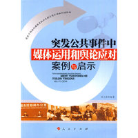 突发公共事件中媒体运用和舆论应对案例与启示