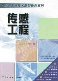 传感工程