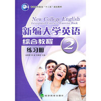 新编大学英语综合教程（练习册）第2册