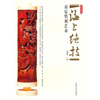 海上绝技(嘉定竹刻艺术)/嘉定文化丛书