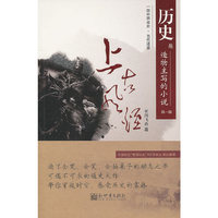 历史是造物主写的小说-第一部