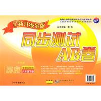 历史八年级下（鲁教实验版）2010年12月印刷/同步测试AB卷