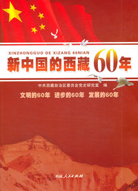 新中国的西藏60年