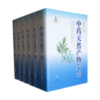 中药天然产物大全-(共12卷)