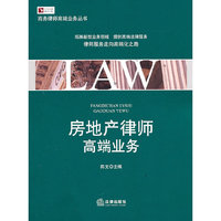 房地产律师高端业务