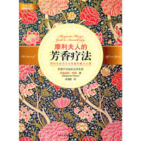 摩利夫人的芳香疗法
