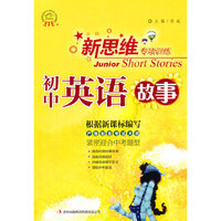 新思维专项训练 初中英语故事