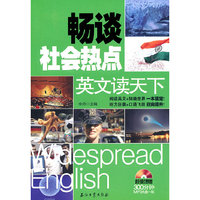 畅谈社会热点英文读天下