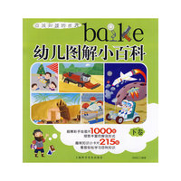 幼儿图解小百科 下卷