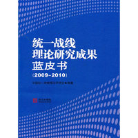 统一战线理论研究成果蓝皮书（2009-2010）