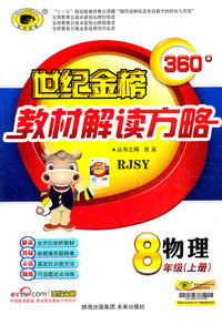 物理-8年级上册-RJSY-世纪金榜360教材解读方略