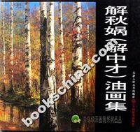 解秋娲(解中才)油画集