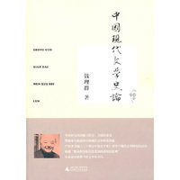 中国现代文学史论
