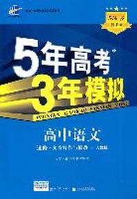 高中语文（选修 文章写作与修改）（人教版）5.3同步新课标（2011年7月印刷）5年高考3年模拟/附高中考练测评