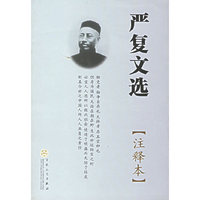 严复文选(注释本)