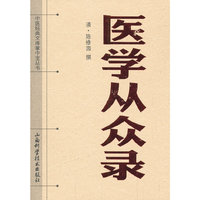中医经典文库掌中宝丛书-医学从众录